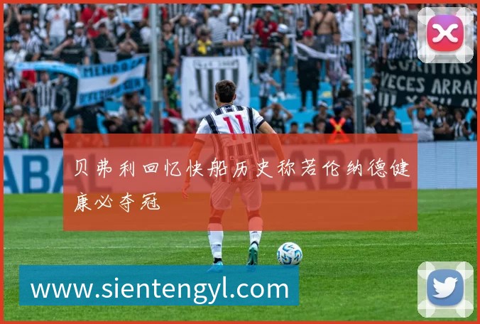 贝弗利回忆快船历史称若伦纳德健康必夺冠
